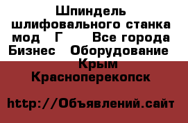 Шпиндель шлифовального станка мод. 3Г71. - Все города Бизнес » Оборудование   . Крым,Красноперекопск